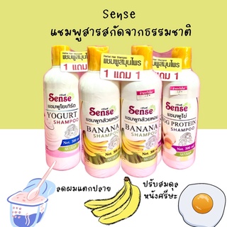 แชมพูสมุนไพร ชีววิถี แพ็คคู่ 1แถม1 Sense มีให้เลือก 5 สูตร