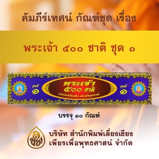 คัมภีร์เทศน์ ชุด พระเจ้า 500 ชาติ ชุด 1
