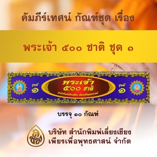 คัมภีร์เทศน์ ชุด พระเจ้า 500 ชาติ ชุด 1