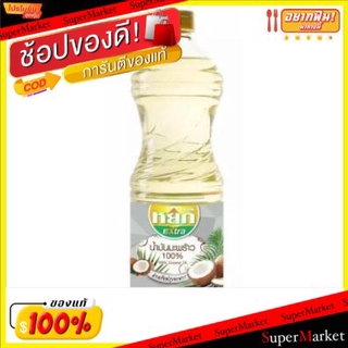 🚚💨พร้อมส่ง!! น้ำมันมะพร้าว100% ตราหยก บรรจุ 1ลิตร YOK EXTRA COCONUT OIL วัตถุดิบ, เครื่องปรุงรส, ผงปรุงรส