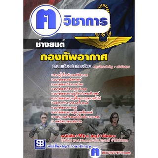 หนังสือเตรียมสอบ #ช่างยนต์  กองทัพอากาศ