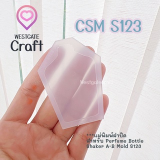 แม่พิมพ์ฝาปิดชิ้นงาน Shaker  CSM S123