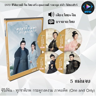 ซีรีส์จีน ทุกชาติภพ กระดูกงดงาม ภาคอดีต (One and Only) : 5 แผ่นจบ (พากย์ไทย+ซับไทย)