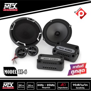 MTX TX-6 ลำโพง6นิ้วแยกชิ้น เสียงดีมาก ลำโพงแยกชิ้น