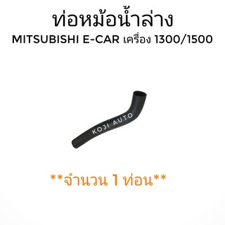 ท่อหม้อน้ำล่าง MITSUBISHI E-CAR เครื่อง 1300,1500 ( 1 ท่อน)