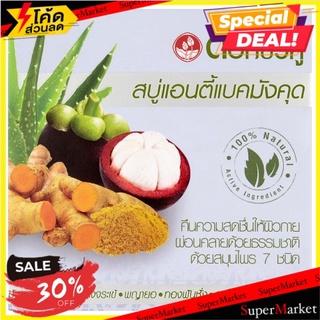 ถูกที่สุด✅ ดอกบัวคู่ สบู่แอนตี้แบคมังคุด 85กรัม Dok Bua Ku Mangosteen Anti-Bac Soap 85g