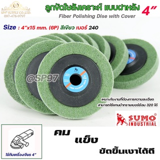 SUMO ลูกขัด ไฟเบอร์ แบบมีฝา ลูกขัด ใยสังเคราะห์ สีเขียว ขนาด 4 นิ้ว รูกลาง 15 มิล  เบอร์ 240 (แพค10ชิ้น)