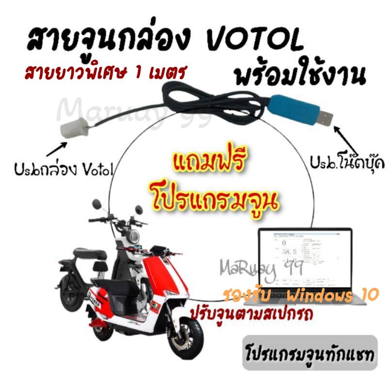 สายจูน VOTOL สายจูนรถไฟฟ้า+โปรแกรมจูน สายจูน