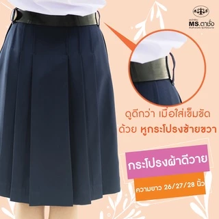 กระโปรงDY6จีบยาว 26/27/28 นิ้ว สีกรมเข้ม ผ้ามัน ผ้าดีวายรุ่น premium กระโปรงนักเรียนมัธยม MS ตาชั่ง