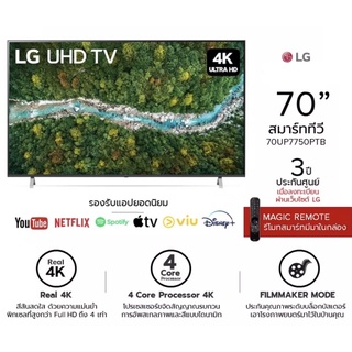 พร้อมส่ง!! LG UHD 4K Smart TV รุ่น 70UP7750 ขนาด 70 นิ้ว ปี 2021 รับประกันศูนย์ไทย 3 ปี