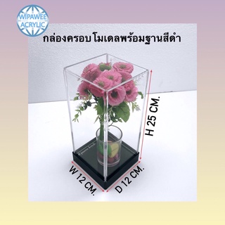 กล่องครอบโมเดลโชว์กันฝุ่นพร้อมฐาน มีหลายขนาดให้เลือก