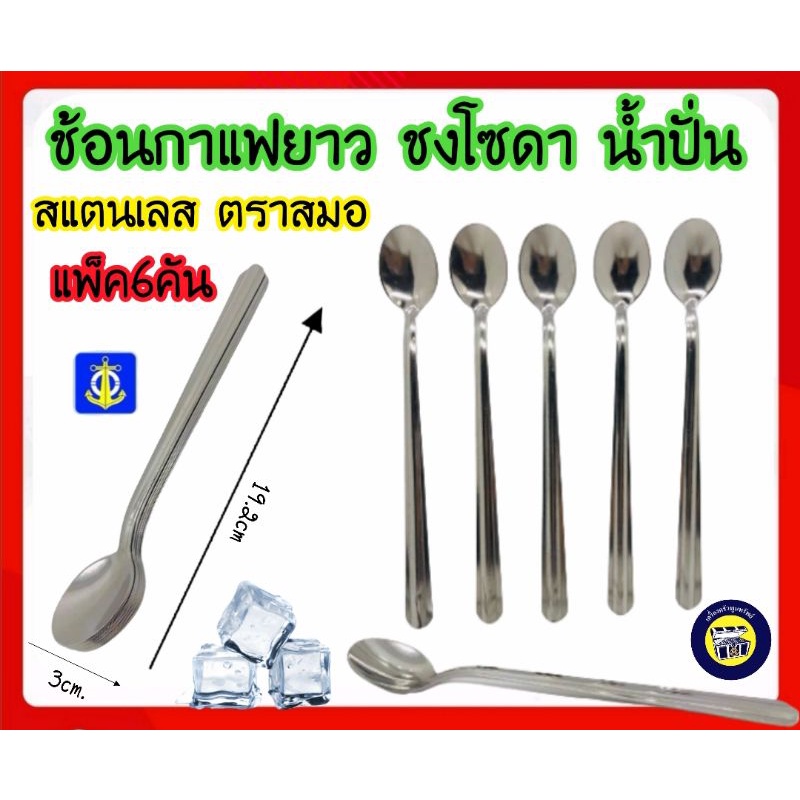 (แพ็ค6คัน) ช้อนยาว ตราสมอ ช้อนชงโซดา ช้อนชงชา ชงกาแฟ ตักไอศครีม แสตนเลส