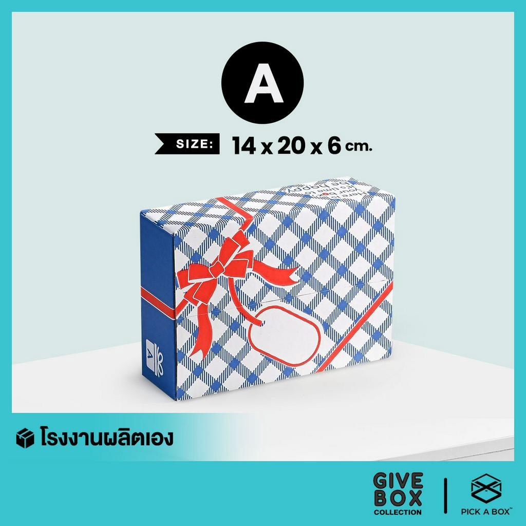 กล่องของขวัญ -ฝาชน GIVE BOX (Size A) - 10 ใบ : กล่องพัสดุรักษ์โลก ทดแทนกระดาษห่อและป้ายแท็ก PICK A BOX