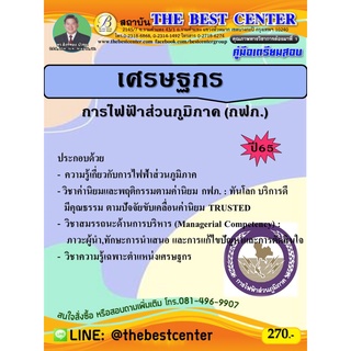 คู่มือสอบเศรษฐกร การไฟฟ้าส่วนภูมิภาค ปี 65