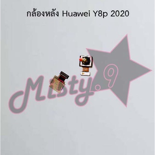 กล้องหลังโทรศัพท์ [Rear Camera] Huawei Y8p 2020