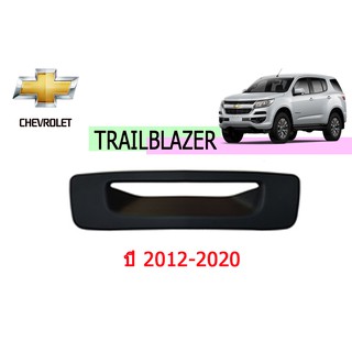 เบ้าท้าย/เบ้ารองมือเปิดท้าย เชฟโรเลท เทรลเบลเซอร์ Chevrolet Trailblazer ปี 2012-2020 สีดำด้าน