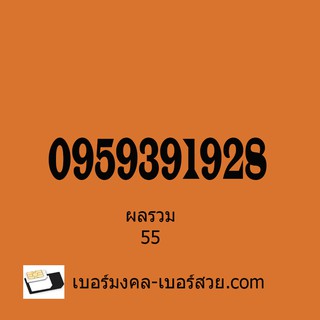 เบอร์มงคล เบอร์มงคล ais เบอร์มงคล ทรู เบอร์มงคลดีแทค 0959391928 ผลรวม 55