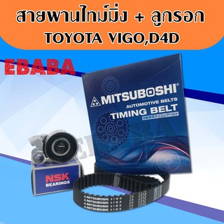 MITSUBOSHI สายพานไทม์มิ่ง สายพานราวลิ้น +ลูกลอก สำหรับ Vigo,Commuter,Tiger D4D(1KD,2KD).