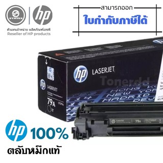 HP​79A​ ผงหมึกโทนเนอร์ สีดำ HP 79A(CF279A)  หมึกสีดำ  ปริมาณการพิมพ์ บนกระดาษขนาด A4 ใช้พิมพ์งานได้ประมาณ 1,000 แผ่น