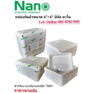 กล่องกันน้ำ4"×4"ยี่ห้อนาโนกล่องละ40ชิ้น