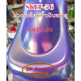 สีพ่นรถยนต์ 2K สเปรย์ เหลือบน้ำเงินชมพู (รองพื้นด้วยม่วงพาสเทล) SKEF-56