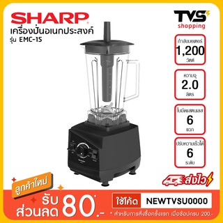 SHARPเครื่องปั่นน้ำผลไม้ พลังสูง รุ่น EMC-15 ขนาด 1200 วัตต์