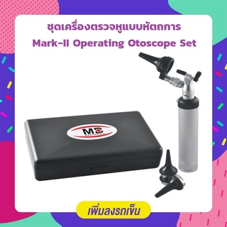 Abloom ชุด เครื่องตรวจหู แบบหัตถการ Mark II Operating Otoscope Set