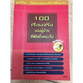 100 เรื่องจริงของผู้ป่วยที่พิชิตมะเร็ง มือสอง สุขภาพ