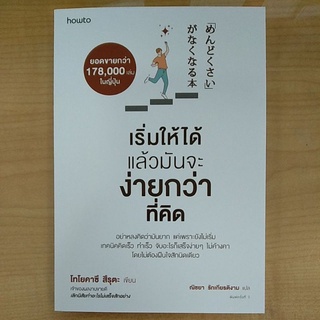 เริ่มให้ได้ แล้วมันจะง่ายกว่าที่คิด (9786161846503) c111