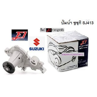 ปั๊มน้ำรถSuzuki Caribian sj413,ปั๊มน้ำซูซูกิแคริเบี้ยน SJ413,ปั๊มน้ำมีของพร้อมจัดส่ง