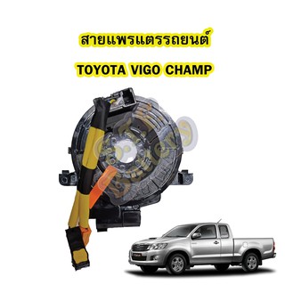 สายแพรแตร/ลานคอพวงมาลัย สไปร่อน สำหรับรถยนต์โตโยต้า วีโก้ แชมป์ (TOYOTA VIGO CHAMP) สาย 2 เส้น