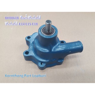 ปั้มน้ำฮีโนโมโต้ E14,15,18 ยกชุด/ HINOMOTO water pump / BK00618