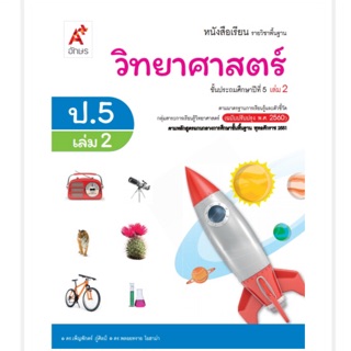 หนังสือเรียน วิทยาศาสตร์ ป.5 เล่ม2 #อจท.