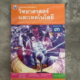 หนังสือเรียน วิทยาศาสตร์ ม.3 #พว.