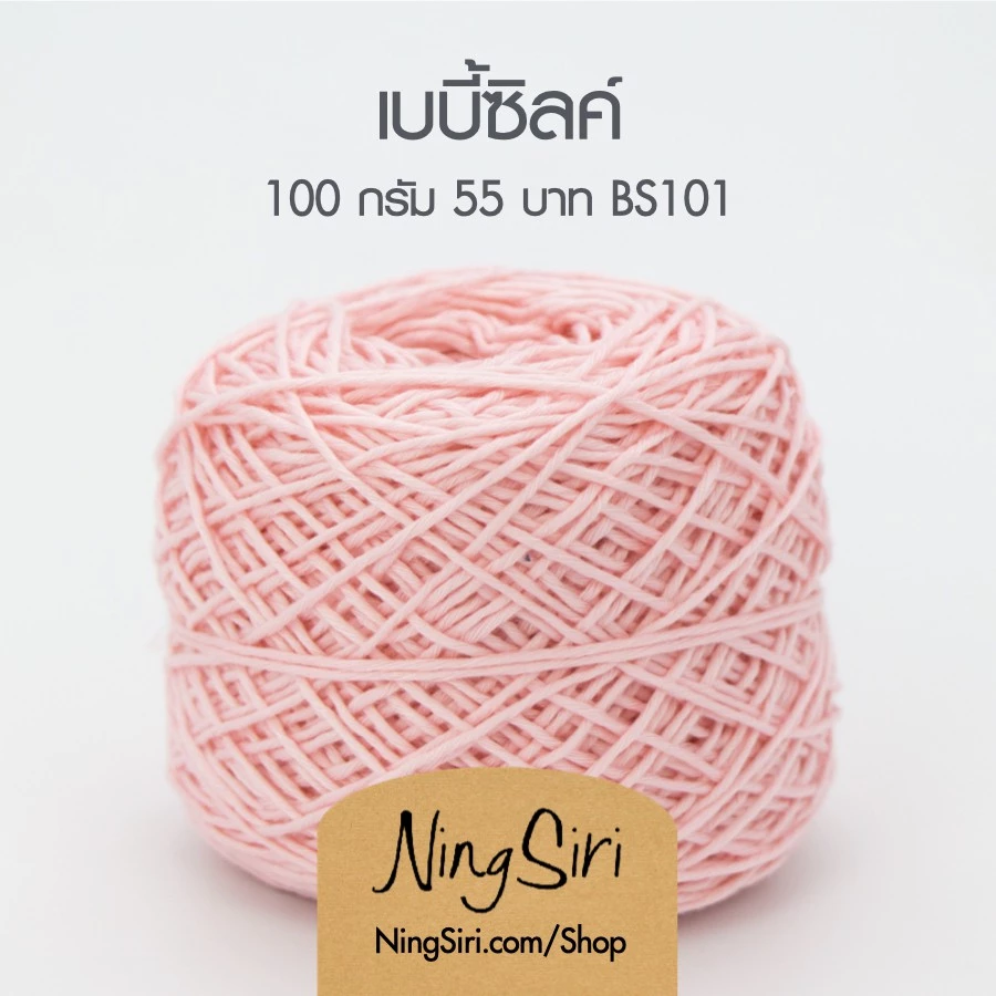 ไหมพรม เบบี้ซิลค์ Baby Silk (พร้อมส่ง) สำหรับโครเชต์ นิตติ้ง