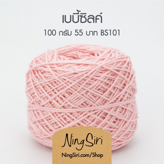 ไหมพรม เบบี้ซิลค์ Baby Silk (พร้อมส่ง)  สำหรับโครเชต์ นิตติ้ง