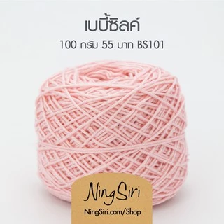 ไหมพรม เบบี้ซิลค์ Baby Silk (พร้อมส่ง) สำหรับโครเชต์ นิตติ้ง