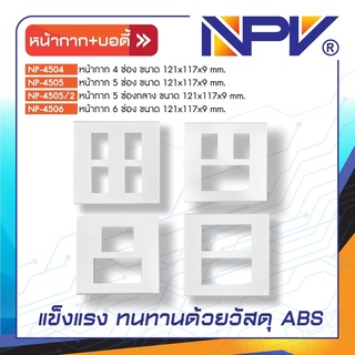 ฝาหน้ากาก+บอดี้ NPV 4ช่อง 5ช่อง 5ช่องกลาง 6ช่อง ทนทาน ด้วยวัสดุ ABS ของแท้ 100%