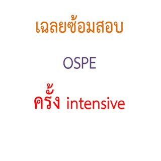 เฉลยซ้อมสอบใบประกอบวิชาชีพเภสัชกรรม OSPE ครั้ง intensive(เตรียมสอบสภาเภสัชกรรม)