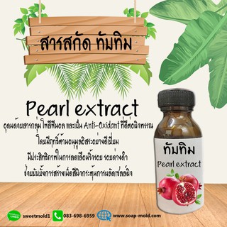 สารสกัดทับทิม สารสกัดบำรุงผิวหน้าและผิวกาย ช่วยให้ผิวขาวกระจ่างใส ขนาด30ML