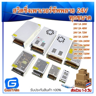 Switching Power supply แหล่งจ่ายไฟ สวิตชิ่งเพาเวอร์ซัพพลาย 24V กระแส 1A/2A/3A/5A/10A/15A/20A/30A/42A