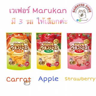 เวเฟอร์ Marukan ขนมสำหรับสัตว์เลี้ยงฟันแทะ