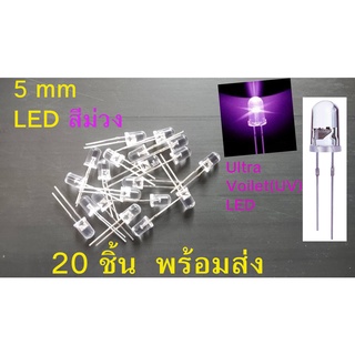 LED สีม่วง Ultra Violet(UV) 5mm Led Diode Super Bright จำนวน 20 ชิ้น