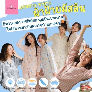 🔥พร้อมส่ง🔥ชุดนอนผ้าฝ้าย ชุดนอนผู้หญิง ชุดนอนผ้ามัสลิน ชุดนอนแขนยาวขายาว ชุดนอน เนื้อนุ่ม ใส่สบาย ไม่ร้อน Pajamas