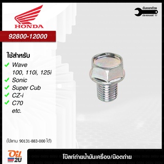 Honda 92800-12000 : โบ๊ลท์ถ่าย/น๊อตถ่าย น้ำมันเครื่อง เบอร์ 17 Wave, Sonic, Super Cub, C70, CZ-i | Oil2U