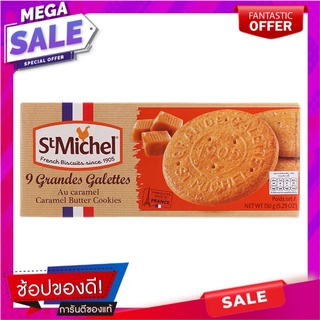 แซงค์มิเชลคุกกี้เนยกลิ่นคาราเมล 150กรัม Saint Michele Butter Caramel Cookies 150g.