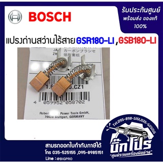 แปรงถ่านคาร์บอนเปลี่ยนสำหรับ สว่านไร้สายBOSCH 18V