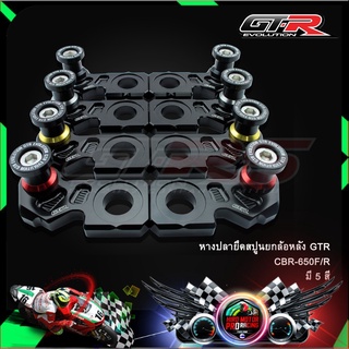 หางปลายึดสปูนยกล้อหลัง GTR CBR-650F/R