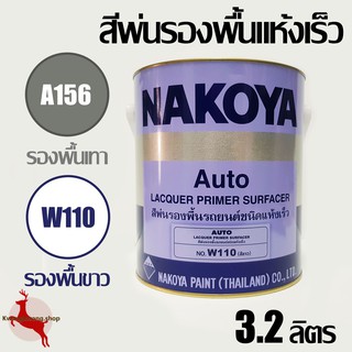 สีพ่นรองพื้น รถยนต์ ชนิดแห้งเร็ว รองพื้นขาว รองพื้นเทา NAKOYA นาโกย่า ขนาด 3.2 ลิตร (กล.)