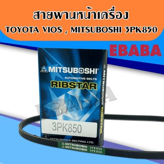 สายพาน เพาเวอร์ Toyota Vios 1500 cc. ปี 2002-2006  3PK 850 สายพานหน้าเครื่อง MITSUBOSHI